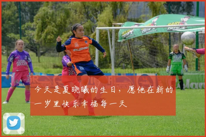 今天是夏晓曦的生日，愿他在新的一岁里快乐幸福每一天
